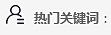 熱門關鍵詞
